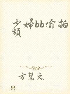 少妇bb偷拍视频