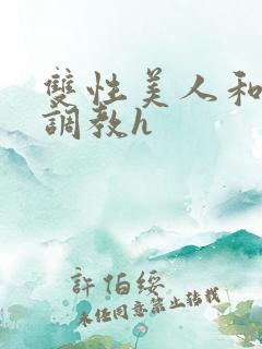 双性美人和继夫调教h