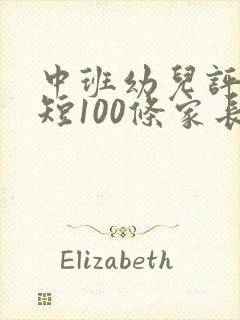 中班幼儿评语简短100条家长寄语