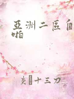 亚洲二区自拍啪啪