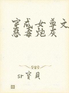 穿成女尊文里的恶毒炮灰