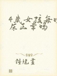 4岁女孩每晚尿床正常吗