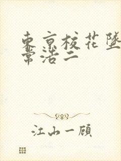 东京校花坠落日常浩二