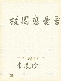 校园恋爱番推荐