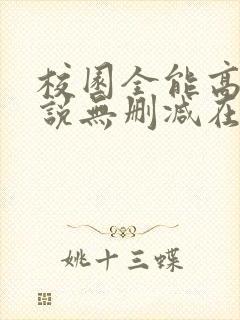 校园全能高手小说无删减在线阅读