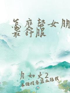 怎么帮女朋友口最舒服