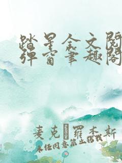 踏星全文阅读无弹窗笔趣阁