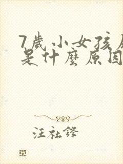 7岁小女孩尿床是什么原因