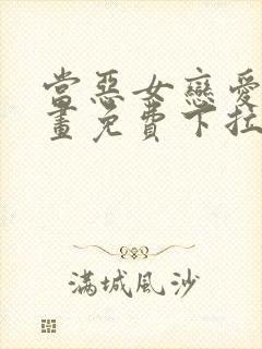 当恶女恋爱时漫画免费下拉式阅读