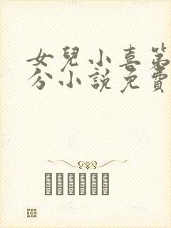 女儿小喜第一部分小说免费阅读