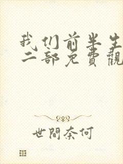 我们前半生2第二部免费观看全集