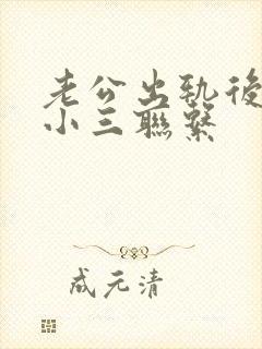 老公出轨后还和小三联系