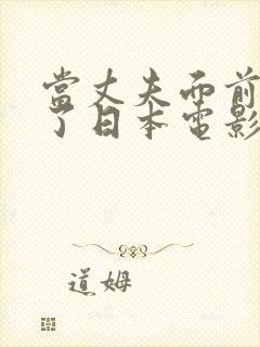 当丈夫面前被耍了日本电影