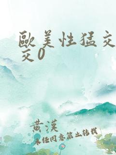 欧美性猛交乱大交0