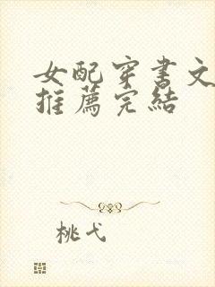 女配穿书文古言推荐完结