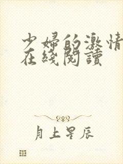 少妇的激情小说在线阅读