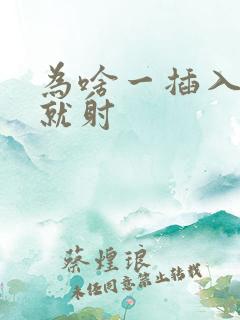 为啥一插入阴道就射