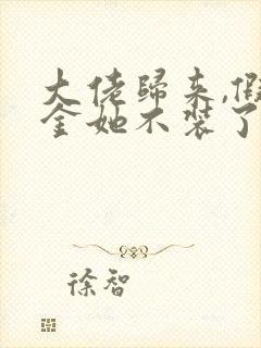 大佬归来,假千金她不装了小说免费阅读