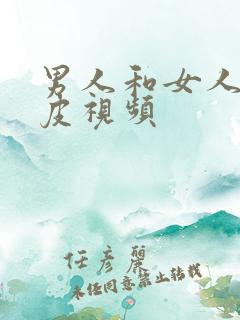 男人和女人的曰皮视频