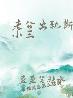 老公出轨断不了小三