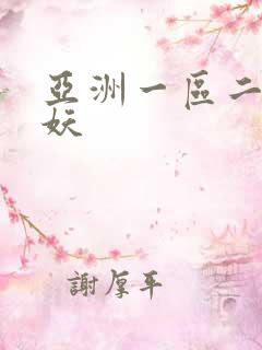 亚洲一区二区人妖