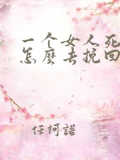 一个女人死心了怎么去挽回