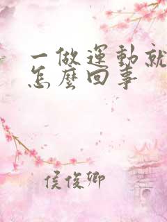 一做运动就漏尿怎么回事