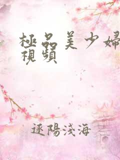 极品美少妇激情视频