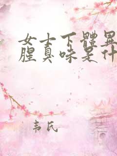 女士下体异味重腥臭味是什么原因