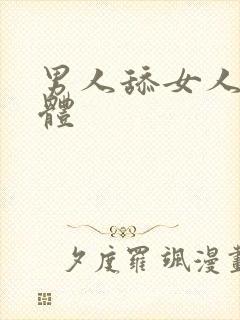 男人舔女人的下体