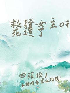 救赎女主o后我死遁了