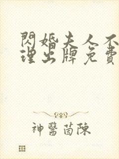 闪婚夫人不按常理出牌免费全集