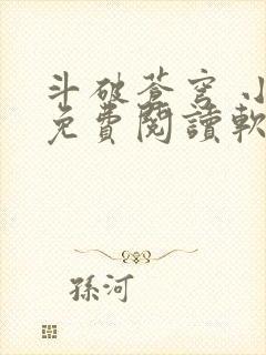 斗破苍穹 小说免费阅读软件