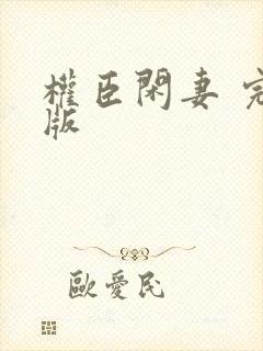 权臣闲妻 完结版