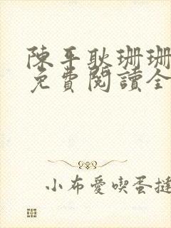 陈平耿珊珊小说免费阅读全文最新章节