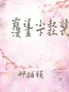 霸道小叔请轻撩漫画下拉式免费看