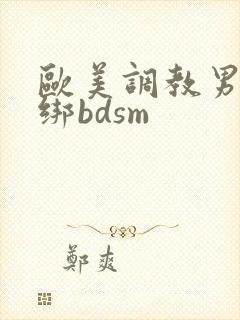 欧美调教男奴捆绑bdsm