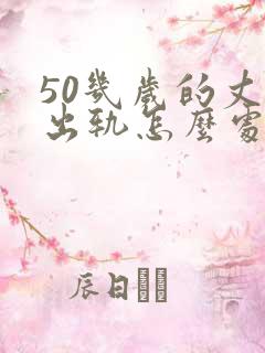 50几岁的丈夫出轨怎么处理