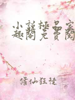 小说极品家丁笔趣阁免费阅读