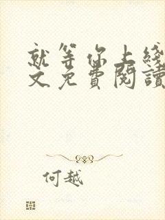 就等你上线了全文免费阅读