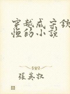 穿越成宋钦宗赵恒的小说