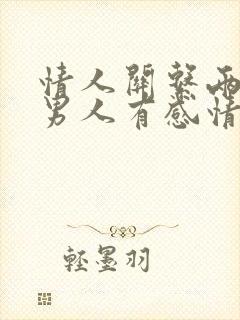 情人关系两年了男人有感情吗