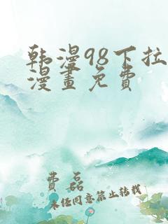 韩漫98下拉式漫画免费