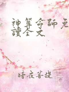 神算命师免费阅读全文