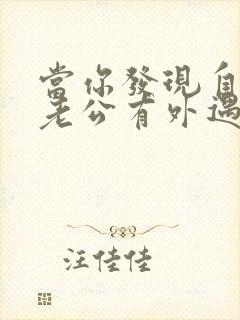 当你发现自己的老公有外遇了怎么办