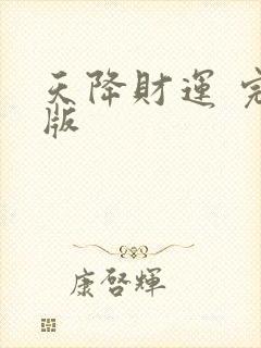 天降财运 完整版