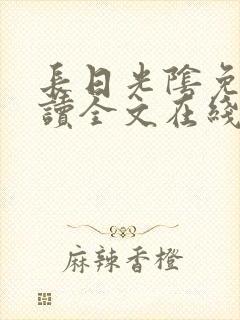 长日光阴免费阅读全文在线阅读无弹窗笔趣阁