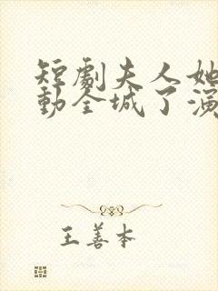 短剧夫人她又轰动全城了演员表介绍