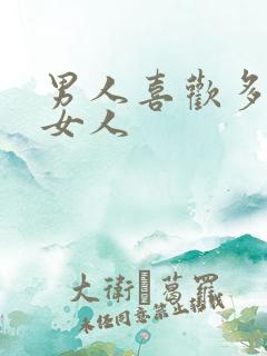 男人喜欢多高的女人