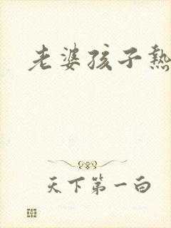 老婆孩子热炕头